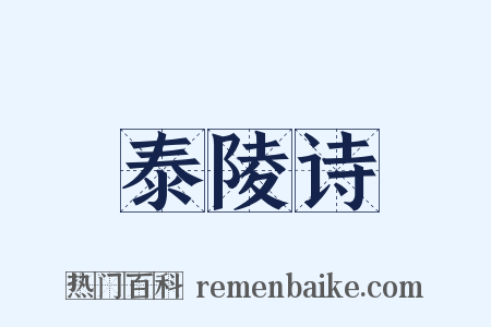 泰陵诗是什么意思的图片